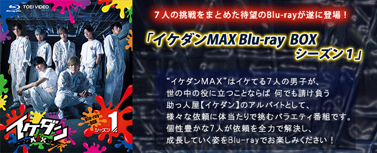 イケダンMAX　Blu-ray BOX阿部顕嵐