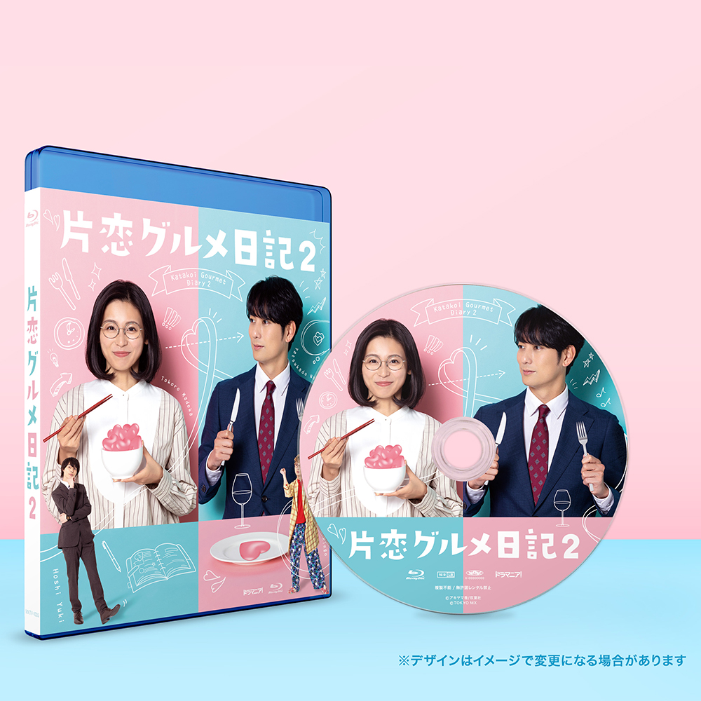ドラマ「片恋グルメ日記2」Blu-ray